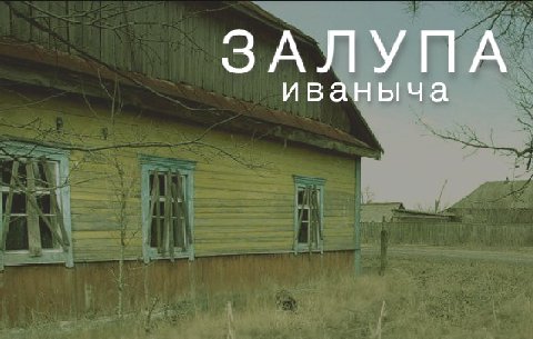 ЗАЛУПА иваныча
