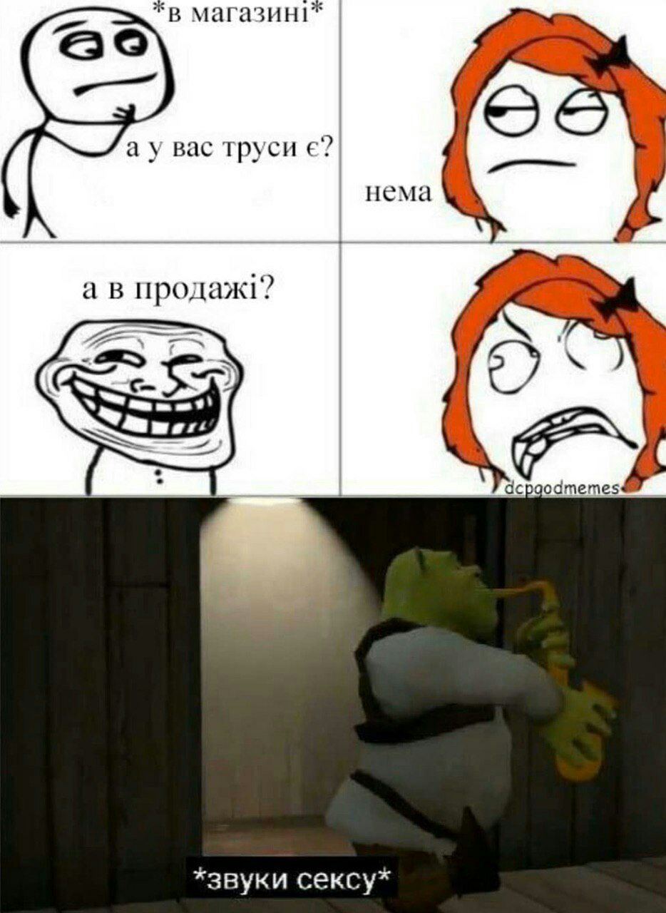 “в магазин!” вас труси нема а в продаж!? 5) dcpgodmemes: *звуки сексу*