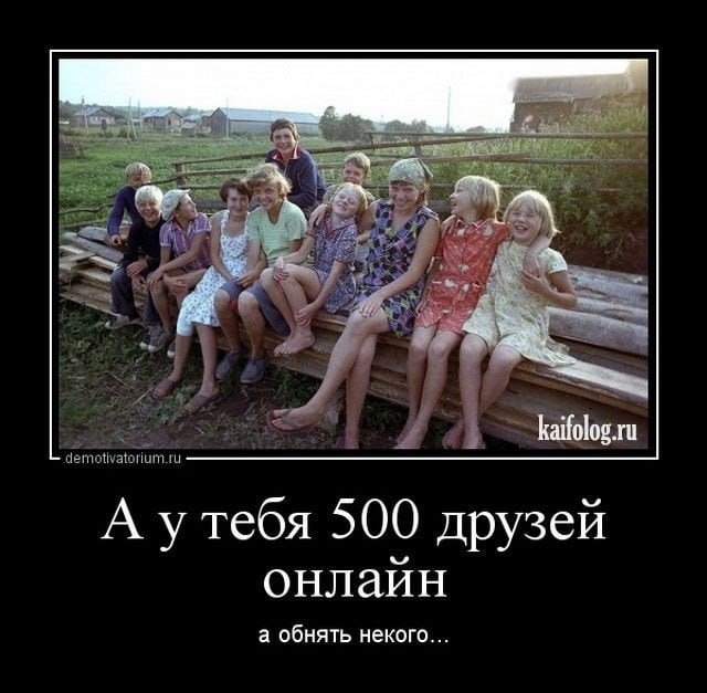 kaifolog.ru A у тебя 500 друзей онлайн а обнять некого...