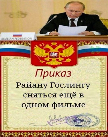Приказ Райану Гослингу сняться в одном фильме