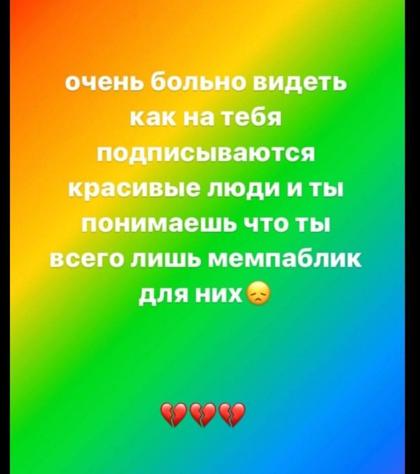 очень больно видеть как натебя подписываются красивые люди иты понимаешь всего лишь мемпаблик для