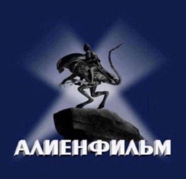 АЛИЕНФИЛЬМ