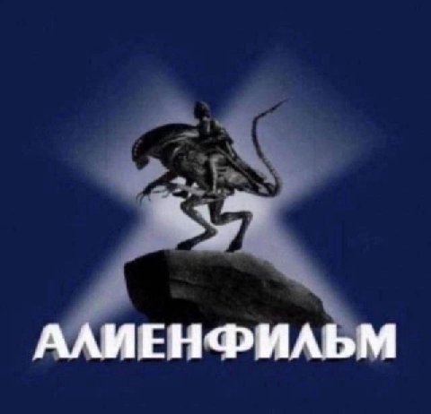 АЛИЕНФИЛЬМ