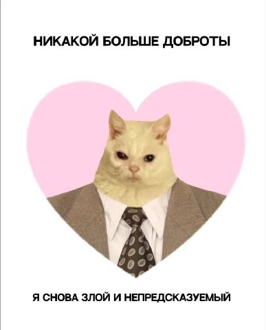 НИКАКОЙ БОЛЬШЕ ДОБРОТЫ Я СНОВА ЗЛОЙ И НЕПРЕДСКАЗУЕМЫЙ