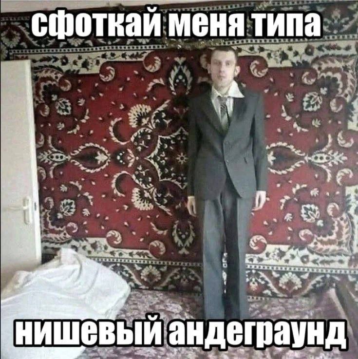 сфоткаи меня типа у: bey 24. я tarie ute НИШЕВЫЙ андеграунд