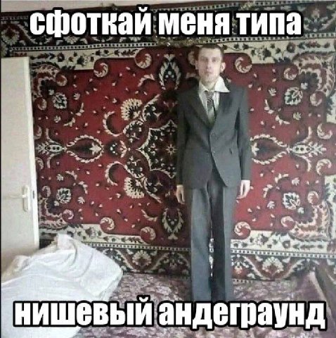 сфоткаи меня типа у: bey 24. я tarie ute НИШЕВЫЙ андеграунд