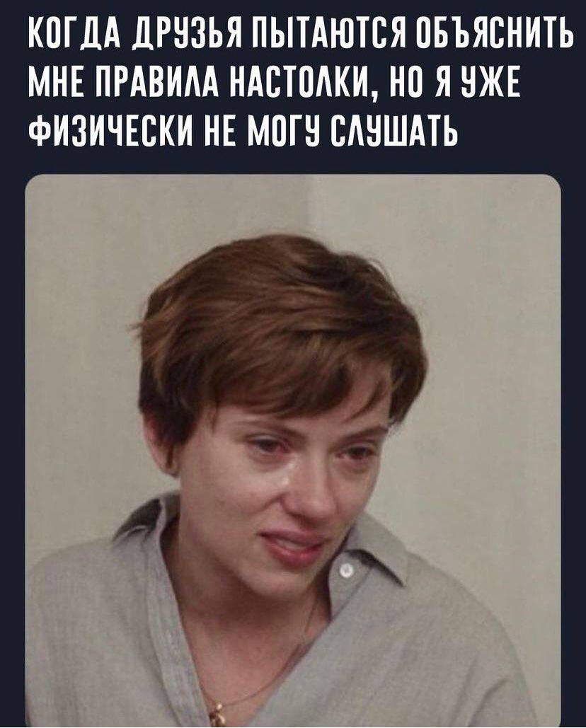 КОГДА ДРУЗЬЯ ПЫТАЮТСЯ ОБЪЯСНИТЬ МНЕ ПРАВИЛА НАСТОЛКИ, НО Я УЖЕ ФИЗИЧЕСКИ НЕ МОГУ СЛУШАТЬ
