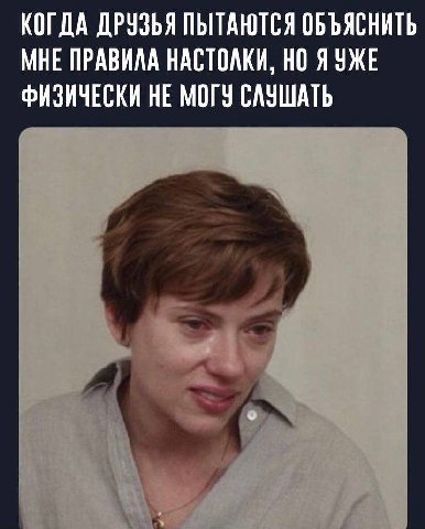 КОГДА ДРУЗЬЯ ПЫТАЮТСЯ ОБЪЯСНИТЬ МНЕ ПРАВИЛА НАСТОЛКИ, НО Я УЖЕ ФИЗИЧЕСКИ НЕ МОГУ СЛУШАТЬ