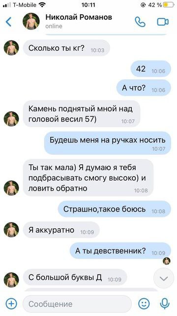 at) T-Mobile 10:11 Николай Романов Сколько ты 42 10:06 А ЧТО? Камень поднятый мной над головой весил 57) 10:07 Будешь меня на ручках носить Ты так мала) Я думаю я тебя подбрасывать смогу высоко) и лов