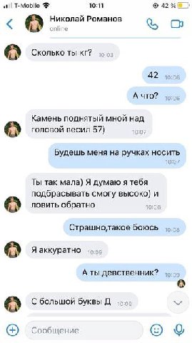 at) T-Mobile 10:11 Николай Романов Сколько ты 42 10:06 А ЧТО? Камень поднятый мной над головой весил 57) 10:07 Будешь меня на ручках носить Ты так мала) Я думаю я тебя подбрасывать смогу высоко) и лов