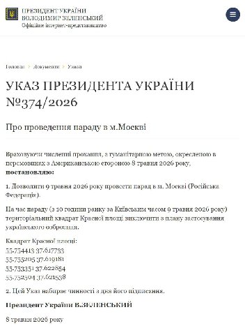 ПРЕЗИДЕНТ УКРАНИ ВОЛОДИМИР ЗЕЛЕНСЬКИЙ 1нтернет-представництво Головна Документи Укази №374/2026 Про проведення параду в M.Mocxsi Враховуючи численн] прохання, 3 гуманйтарною метою, окресленою в перемо
