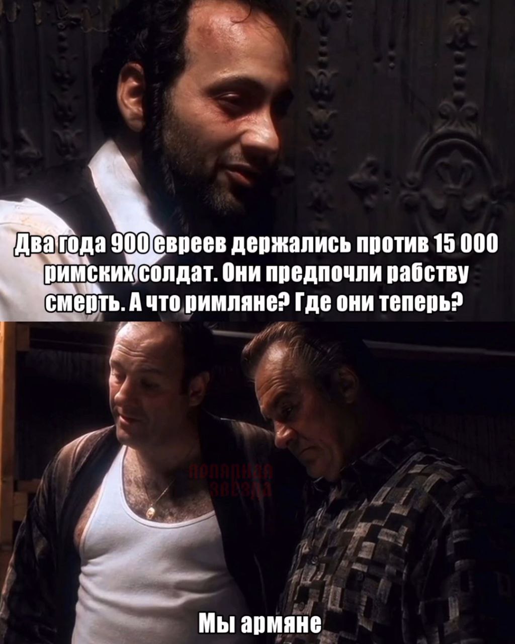 два года держались против 15 000 солдат. Они предпочли рабству смерть. Ачто римляне? Где они теперь? я lad Мы армяне