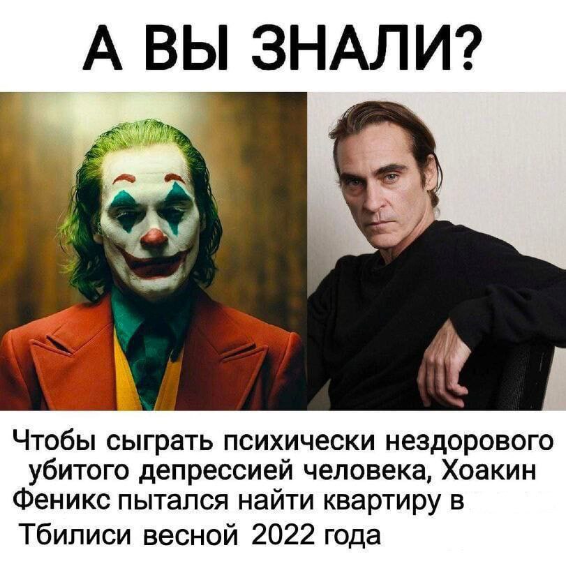 А ВЫ ЗНАЛИ? Чтобы сыграть психически нездорового убитого депрессией человека, Хоакин Феникс пытался найти квартиру в Тбилиси весной 2022 года