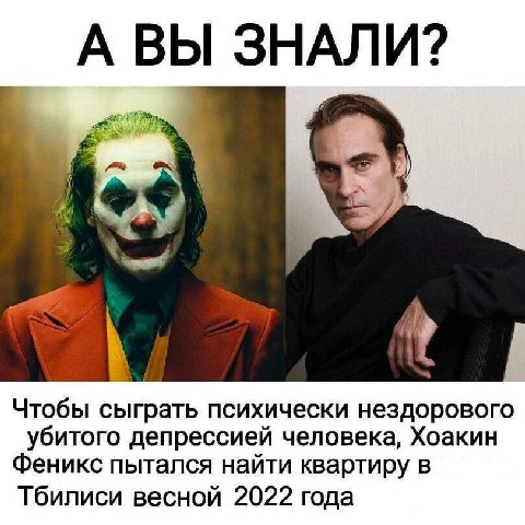 А ВЫ ЗНАЛИ? Чтобы сыграть психически нездорового убитого депрессией человека, Хоакин Феникс пытался найти квартиру в Тбилиси весной 2022 года