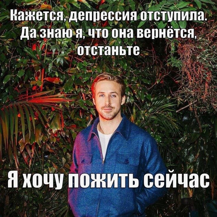 Кажется, депрессия отступила. Да знаю я, что она вернется, отстаньте Я хочу пожить сеичас