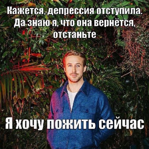 Кажется, депрессия отступила. Да знаю я, что она вернется, отстаньте Я хочу пожить сеичас