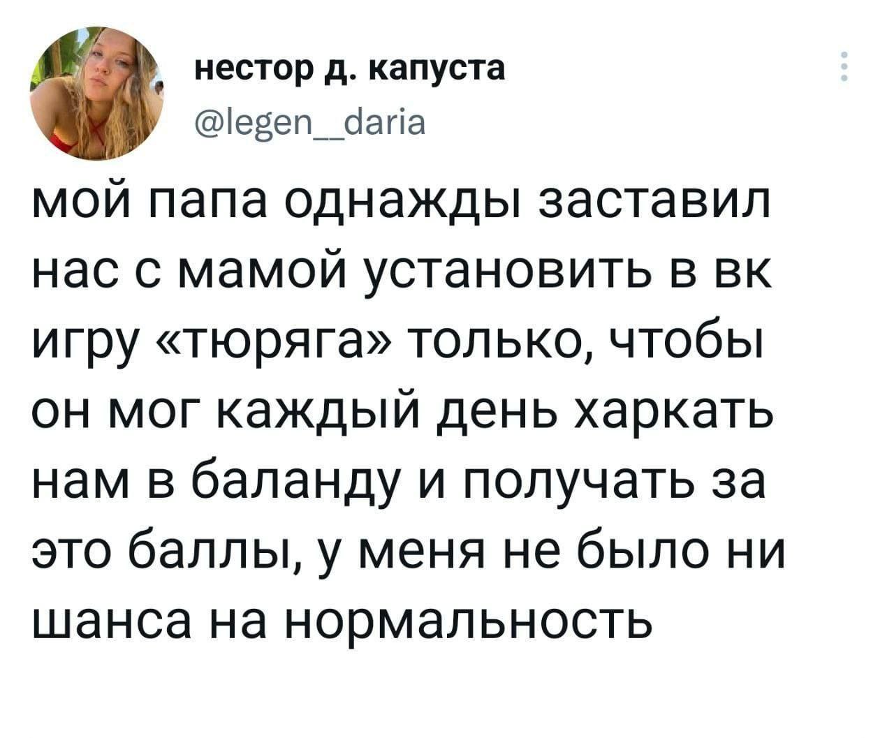 нестор капуста @legen_ daria мой папа однажды заставил нас с мамой установить в игру «тюряга» только, чтобы он мог каждый день харкать нам в баланду и получать за это баллы, у меня не было ни шанса на