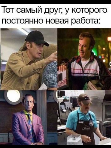 Тот самый друг, у которого постоянно новая работа: