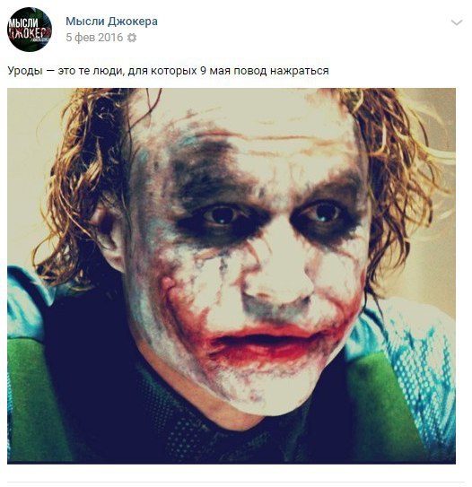 о Мысли Джокера Уроды это люди, для которых 9 мая повод нажраться у. И. |1 Я