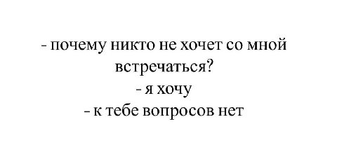 почему никто не хочет мной встречаться? я хочу ктебе вопросов нет