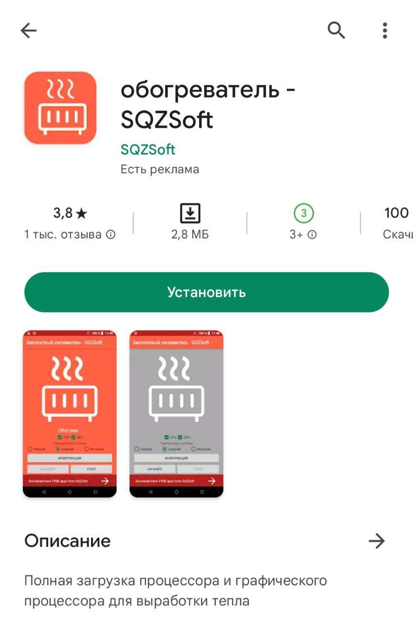 обогреватель SQZSoft SQZSoft Есть реклама 3,8 100 1 тыс. отзыва 2,8 3+ О Скач Soft Описание Полная загрузка процессора и графического процессора для выработки тепла