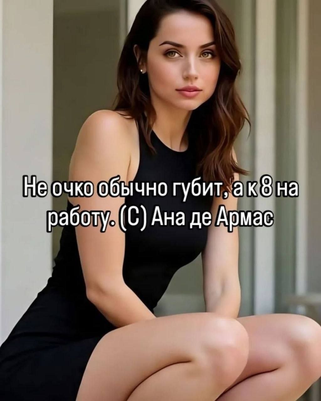 Не очко обычно губит, 8 работу. (С) Ана Армас