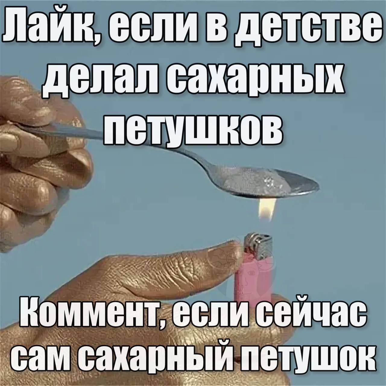 Лайк, если в детстве делал сахарных Коммент, если сейчас сам сахарный петушок