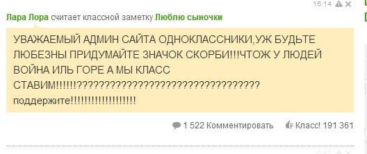 Лара Пора считает классной заметку Люблю сыночки УВАЖАЕМЫЙ АДМИН САЙТА ОДНОКЛАССНИКИ, БУДЬТЕ ЛЮБЕЗНЫ ПРИДУМАЙТЕ ЗНАЧОК СКОРБИ!ИЧТОЖ У ЛЮДЕЙ ВОЙНА ИЛЬ ГОРЕ А МЫ КЛАСС 1522 Комментировать 191 361