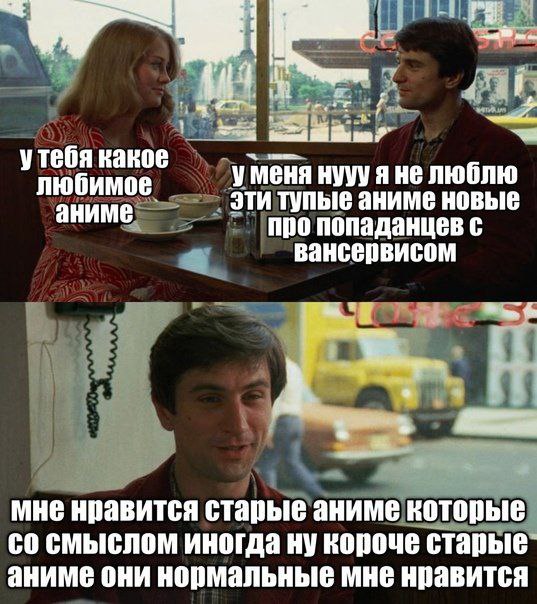 утебя какое любимое уменя нууу я не люблю аниме эти тупые аниме новые Про попаданцев вансервисом мне нравится старые аниме которые смыслом иногда ну короче старые аниме они нормальные мне нравится