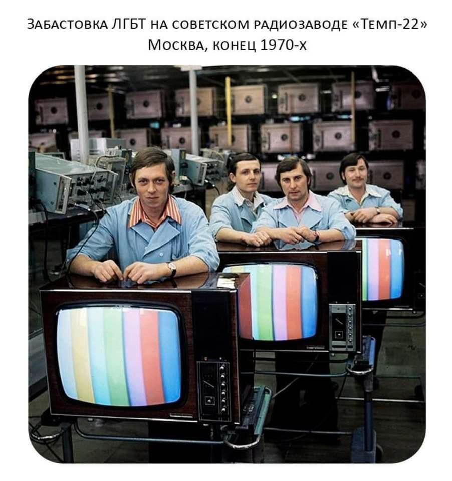 ЗАБАСТОВКА ЛГБТ НА СОВЕТСКОМ РАДИОЗАВОДЕ «ТЕМП-22» Москва, У И