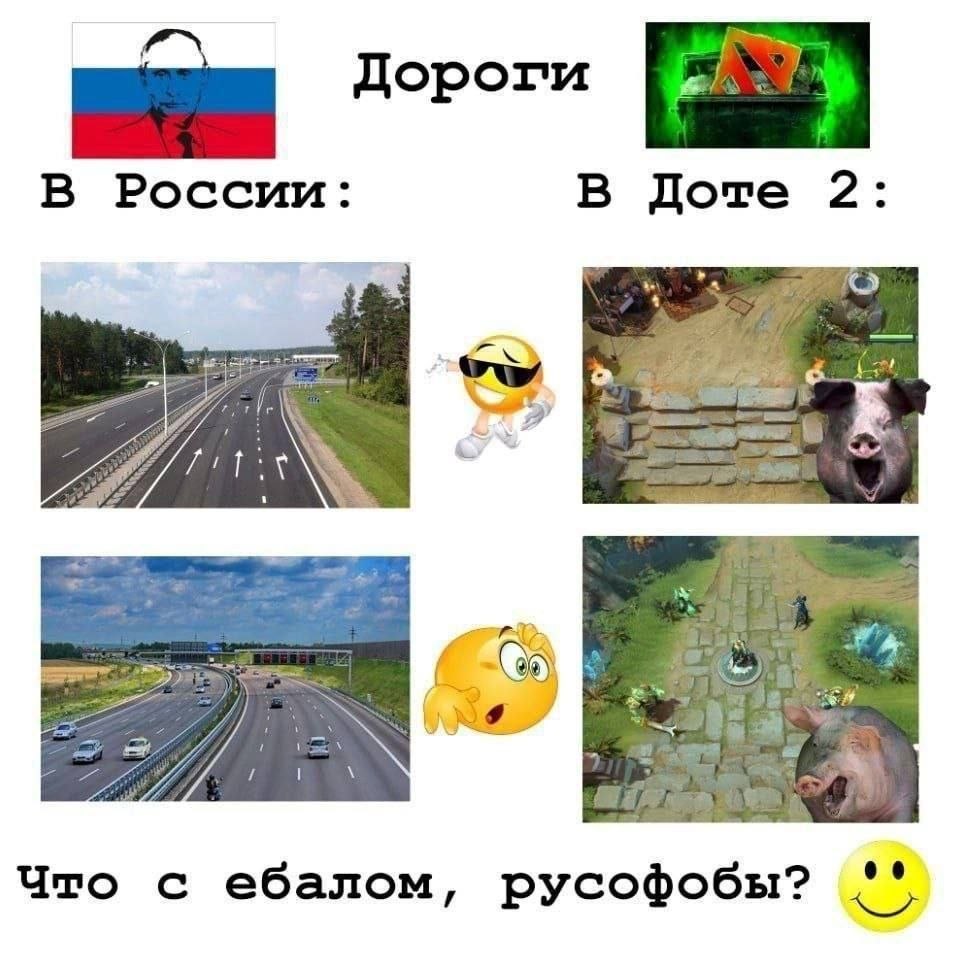 Дороги В России: В Доте 2 Что с ебалом, русофобы?