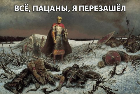 ВСЁ, ПАЦАНЫ, Я ПЕРЕЗАШЁЛ