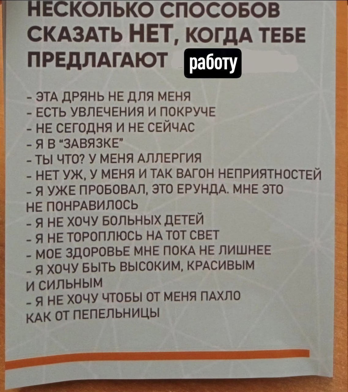 НЕСКОЛЬКО СПОСОБОВ СКАЗАТЬ НЕТ, КОГДА ТЕБЕ ПРЕДЛАГАЮТ ЭТА ДРЯНЬ НЕ ДЛЯ МЕНЯ ЕСТЬ УВЛЕЧЕНИЯ И ПОКРУЧЕ НЕ СЕГОДНЯ И НЕ СЕЙЧАС Я В ТЫ ЧТО? У МЕНЯ АЛЛЕРГИЯ НЕТ У МЕНЯ И ТАК ВАГОН НЕПРИЯТНОСТЕЙ Я УЖЕ ПРОБО