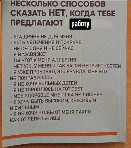 НЕСКОЛЬКО СПОСОБОВ СКАЗАТЬ НЕТ, КОГДА ТЕБЕ ПРЕДЛАГАЮТ ЭТА ДРЯНЬ НЕ ДЛЯ МЕНЯ ЕСТЬ УВЛЕЧЕНИЯ И ПОКРУЧЕ НЕ СЕГОДНЯ И НЕ СЕЙЧАС Я В ТЫ ЧТО? У МЕНЯ АЛЛЕРГИЯ НЕТ У МЕНЯ И ТАК ВАГОН НЕПРИЯТНОСТЕЙ Я УЖЕ ПРОБО