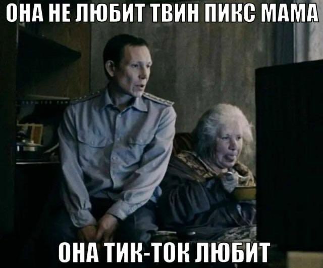 ОНА НЕЛЮБИТ ТВИН ПИКС МАМА ОНА ЛЮБИТ