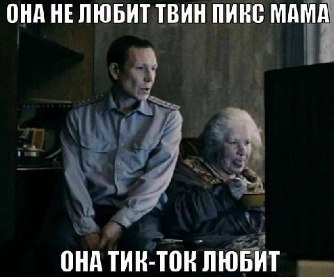 ОНА НЕЛЮБИТ ТВИН ПИКС МАМА ОНА ЛЮБИТ