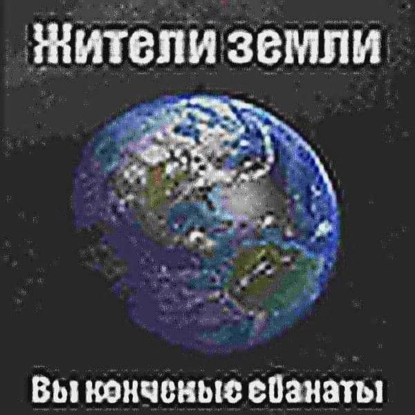 Жители земли Выконченые ебанаты