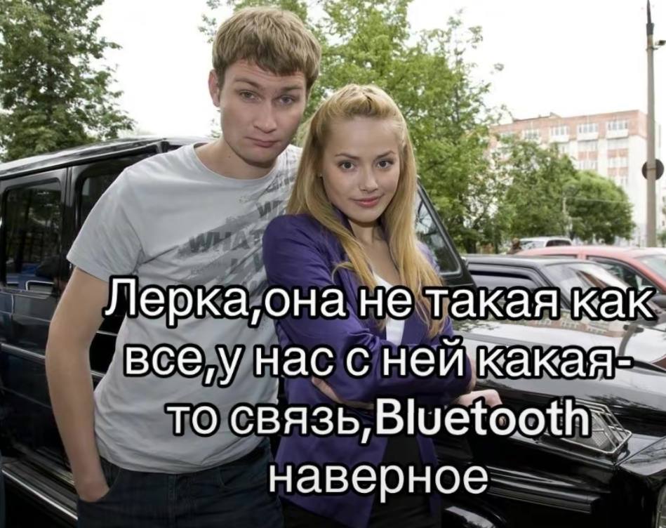 A Лерка,она Не така Я. все,у нас с ТО СВЯЗЬ, наверное