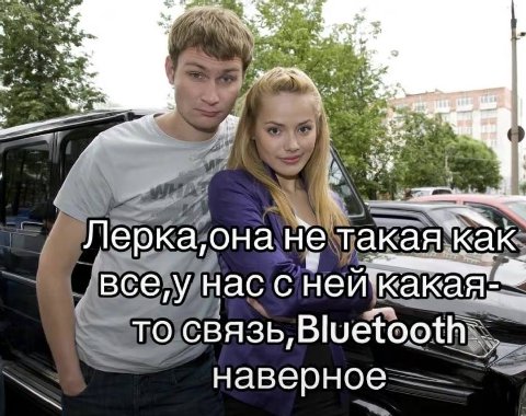 A Лерка,она Не така Я. все,у нас с ТО СВЯЗЬ, наверное
