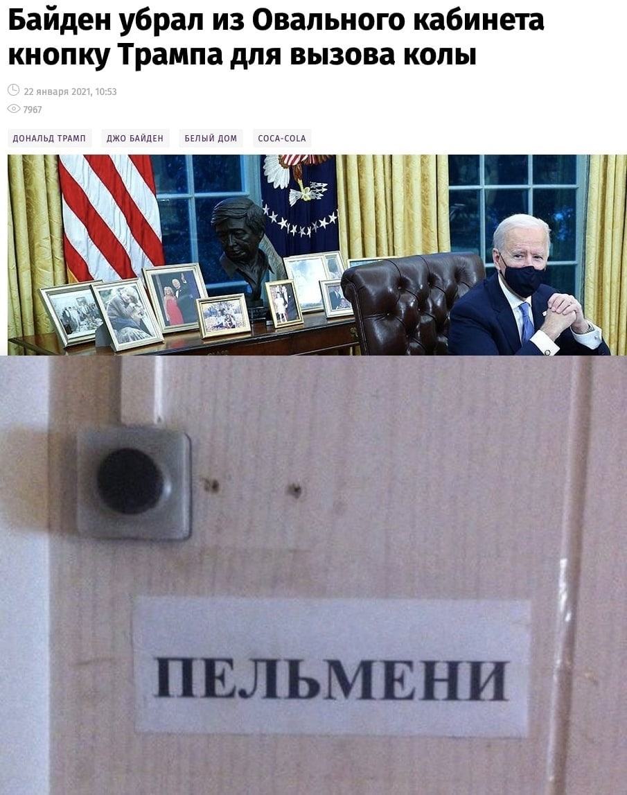 Байден убрал из Овального кабинета кнопку Трампа для вызова колы 22 января 2021, 10:53 7967 ДОНАЛЬД ДЖО БАЙДЕН БЕЛЫЙ ДОМ