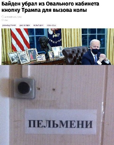 Байден убрал из Овального кабинета кнопку Трампа для вызова колы 22 января 2021, 10:53 7967 ДОНАЛЬД ДЖО БАЙДЕН БЕЛЫЙ ДОМ