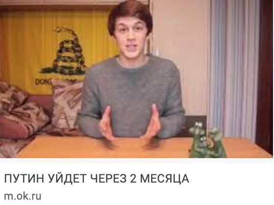 ПУТИН УЙДЕТ ЧЕРЕЗ 2 МЕСЯЦА m.ok.ru