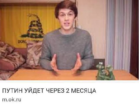 ПУТИН УЙДЕТ ЧЕРЕЗ 2 МЕСЯЦА m.ok.ru