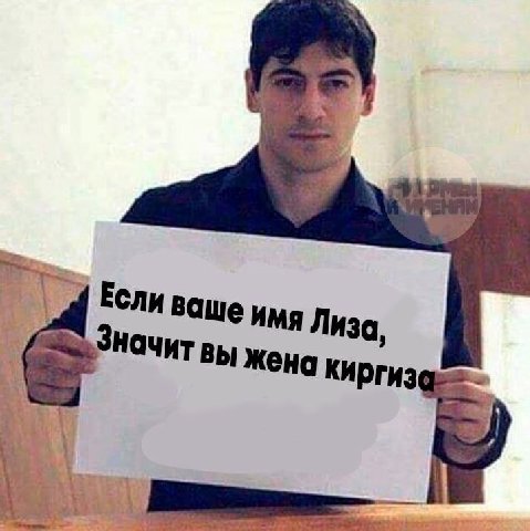 Если ваше имя Лиза, Значит вы Жена киргиз i А