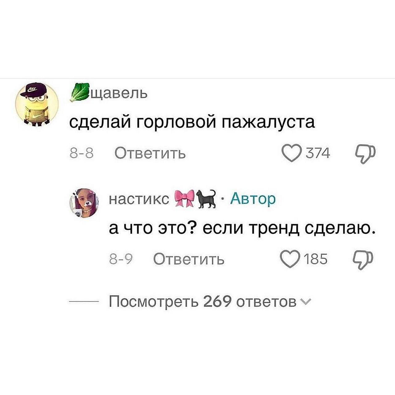 Я щавель сделай горловой пажалуста 8-8 Ответить 574 настикс Автор а что это? если тренд сделаю 8-9 Ответить (9185 Посмотреть 269 ответов