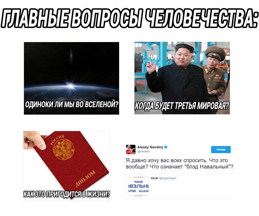 4 ОДИНОКИЛИ МЫ ВО ВСЕЛЕНОЙ? КОГДАТБУДЕТ ТРЕТЬЯ МИРОВАЯ? on Мауату Я давно хочу вас всех спросить. Что это вообще? Что означает "блэд Навальный"? багет MAKE AGAIN