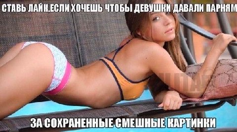 СТАВЬ ХОЧЕШЬ ЧТОБЫ ДАВАЛИ ПАРНЯМ ЗА СОХРАНЕННЫЕ СМЕШНЫЕ КАРТИНКИ
