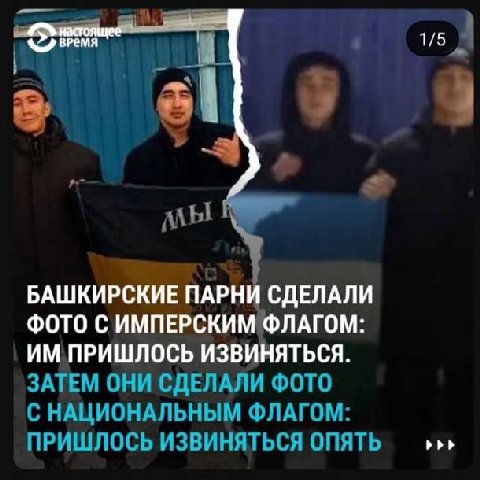 1/5 51 БАШКИРСКИЕ ПАРН СДЕЛАЛИ ФОТО С ИМПЕРСКИМ ФЛАГОМ: ПРИШЛОСЬ ИЗВИНЯТЬСЯ. ЗАТЕМ ОНИ СДЕЛАЛИ ФОТО С НАЦИОНАЛЬНЫМ ФЛАГОМ: ПРИШЛОСЬ ИЗВИНЯТЬСЯ ОПЯТЬ