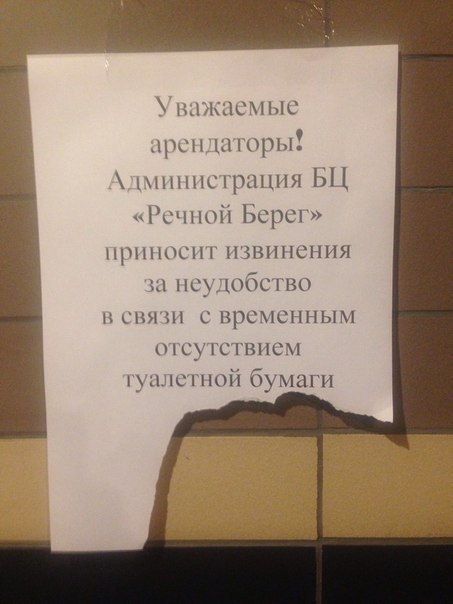 Уважаемые арендаторы! \дминистрация «Речной Берег» приносит извинения за неудобство в связи с временным отсутствием гуалетной бумаги