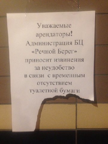 Уважаемые арендаторы! \дминистрация «Речной Берег» приносит извинения за неудобство в связи с временным отсутствием гуалетной бумаги